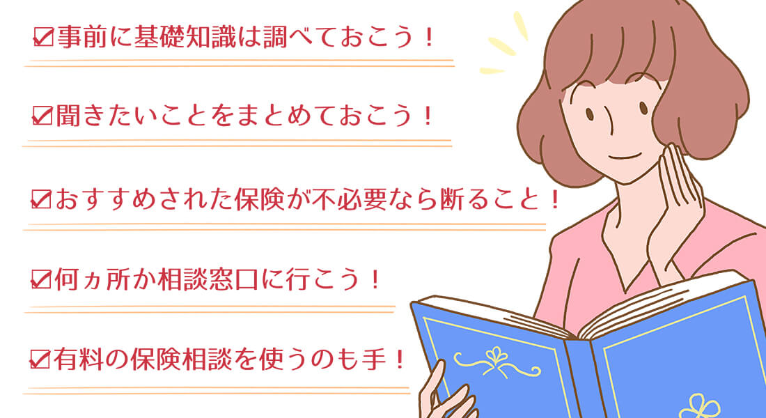 保険の相談をする時に気を付けておきたいこと