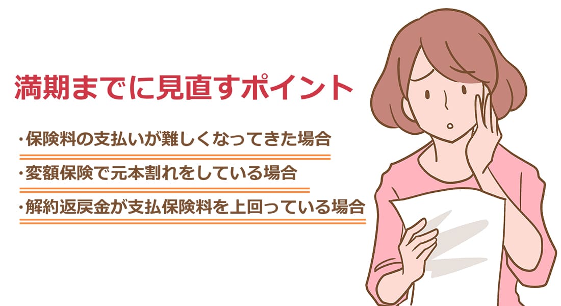 満期までに見直すポイント