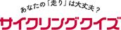 あなたの「走り」は大丈夫？サイクリングクイズ