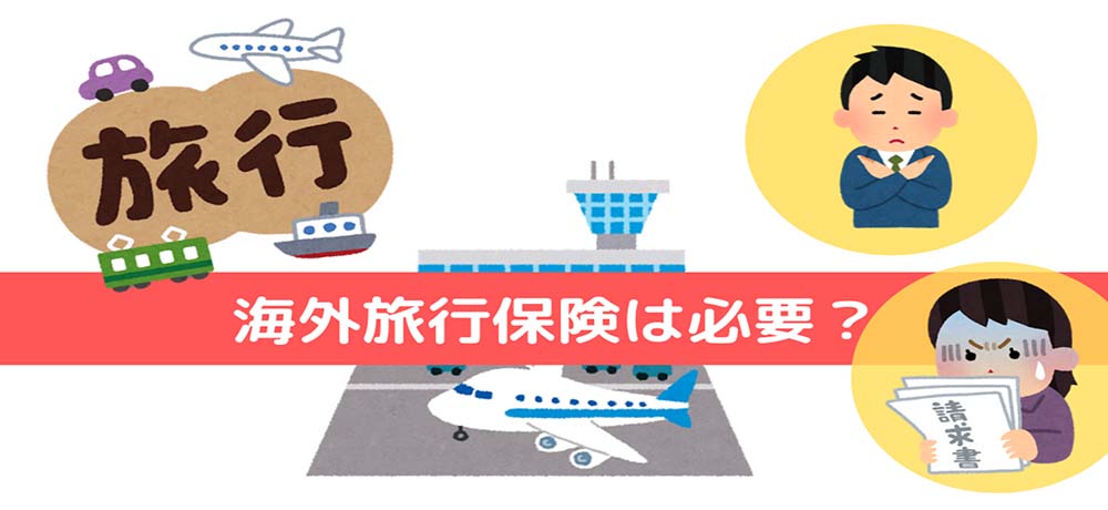 海外旅行保険は必要？