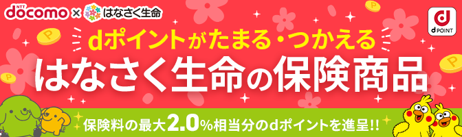 はなさく生命の保険商品 dポイントがたまる・つかえる 保険料の最大2.0%相当分のdポイントを進呈!!