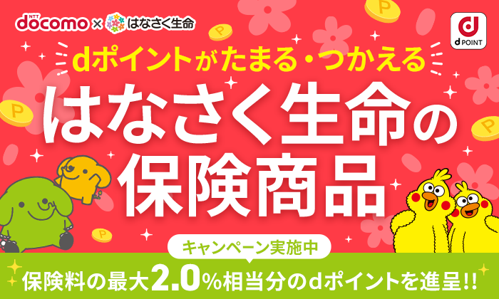 はなさく生命の保険商品 dポイントがたまる・つかえる 保険料の最大2.0%相当分のdポイントを進呈!!