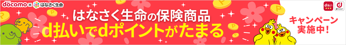 はなさく生命の保険商品　d払いでdポイントがたまる　キャンペーン実施中