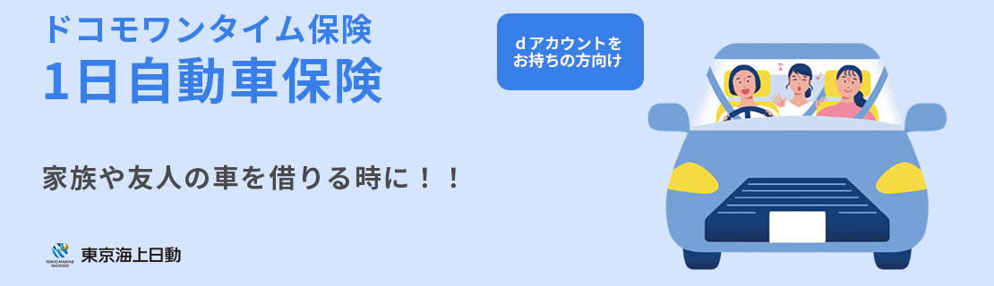ドコモ ワンタイム保険 1日自動車保険 ドコモのケータイ 契約者様向け 家族や友人の車を借りる時に！！