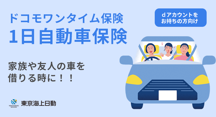 ドコモ ワンタイム保険 1日自動車保険 ドコモのケータイ 契約者様向け 家族や友人の車を借りる時に！！