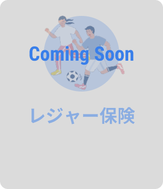 Coming Soon レジャー保険