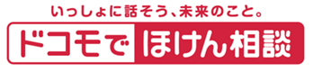 いっしょに話そう、未来のこと。ドコモでほけん相談