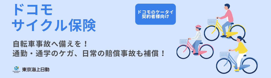 ドコモサイクル保険 ドコモのケータイ契約者向け 自転車の備えを！通勤・通学のケガ、日常の賠償事故も保障！