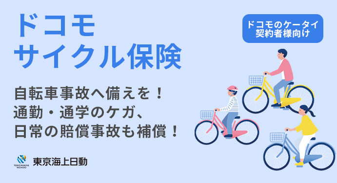 ドコモサイクル保険 ドコモのケータイ契約者向け 自転車の備えを！通勤・通学のケガ、日常の賠償事故も保障！