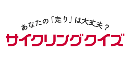 あなたの「走り」は大丈夫？サイクリングクイズ