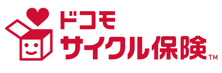 ドコモサイクル保険