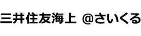 三井住友海上 ＠さいくる