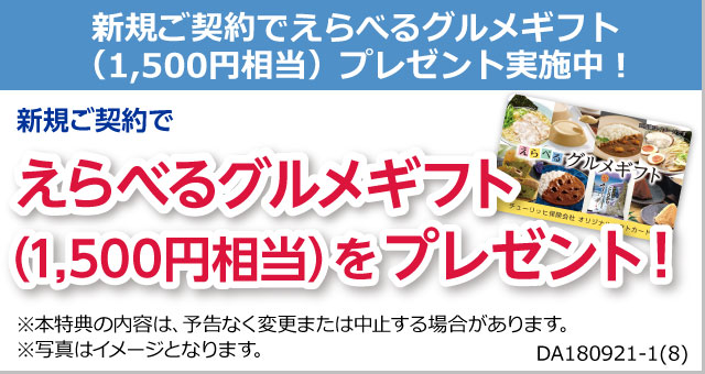 新規ご契約でえらべるグルメギフト（1,500円相当）プレゼント実施中！ ※本特典の内容は、予告なく変更または中止する場合があります。