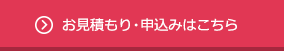 見積もり・申し込み