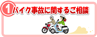 1．バイク事故に関するご相談