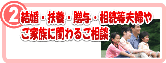 2．結婚・扶養・贈与・相続等、夫婦やご家族に関するご相談