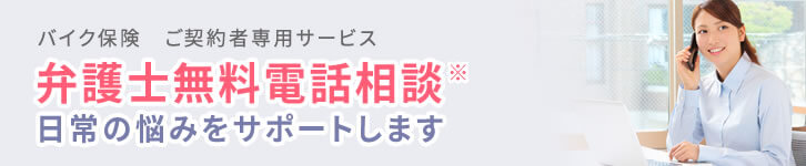 バイク保険 ご契約者専用サービス 弁護士無料電話相談 日常の悩みをサポートします