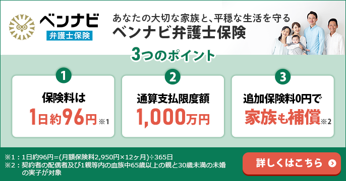 あなたの大切な家族と、平穏な生活を守る　ベンナビ弁護士保険