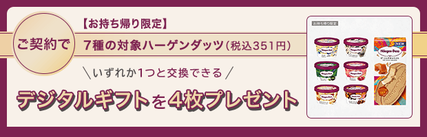 三井ダイレクト損保のバイク保険 【お持ち帰り限定】ご契約で7種の対象ハーゲンダッツ（税込351円）いずれか1つと交換できるデジタルギフトを4枚プレゼント