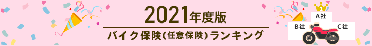 2021年度版 バイク保険（任意保険）ランキング