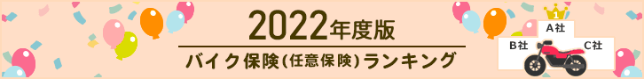 2022年度版 バイク保険（任意保険）ランキング