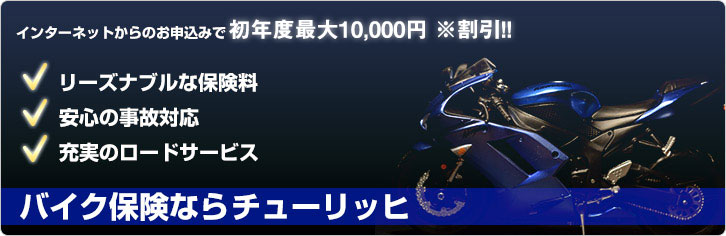 バイク保険ならチューリッヒ インターネットからのお申込みで初年度最大10,000円 ※割引!! リーズナブルな保険料 安心の事故対応 充実のロードサービス