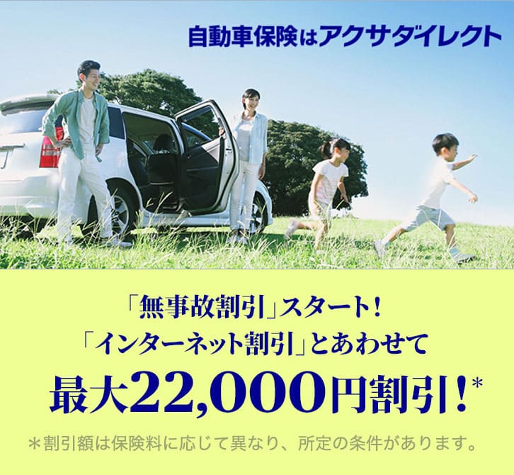 自動車保険はアクサダイレクト 「無事故割引」スタート!「インターネット割引」とあわせて最大22,000円割引!*割引額は保険料に応じて異なり、所定の条件があります。