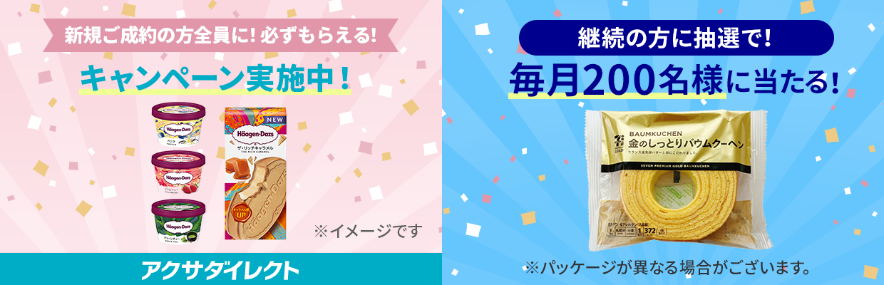 新規ご成約でもご継続でもWキャンペーン実施中!