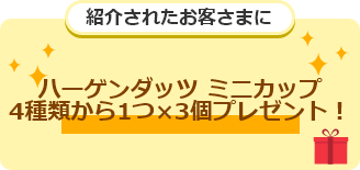 紹介されたお客さまにセブン-イレブン限定ハーゲンダッツ ミニカップ 4種類から1つ×3個プレゼント！