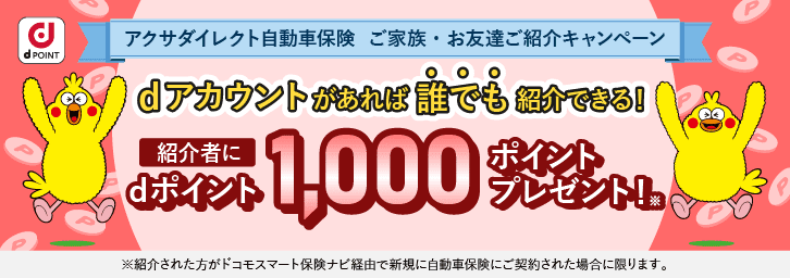 アクサダイレクト自動車保険 ご家族・お友達ご紹介キャンペーン dアカウントがあれば誰でも紹介できる！　紹介者にdポイント1,000ポイントプレゼント！