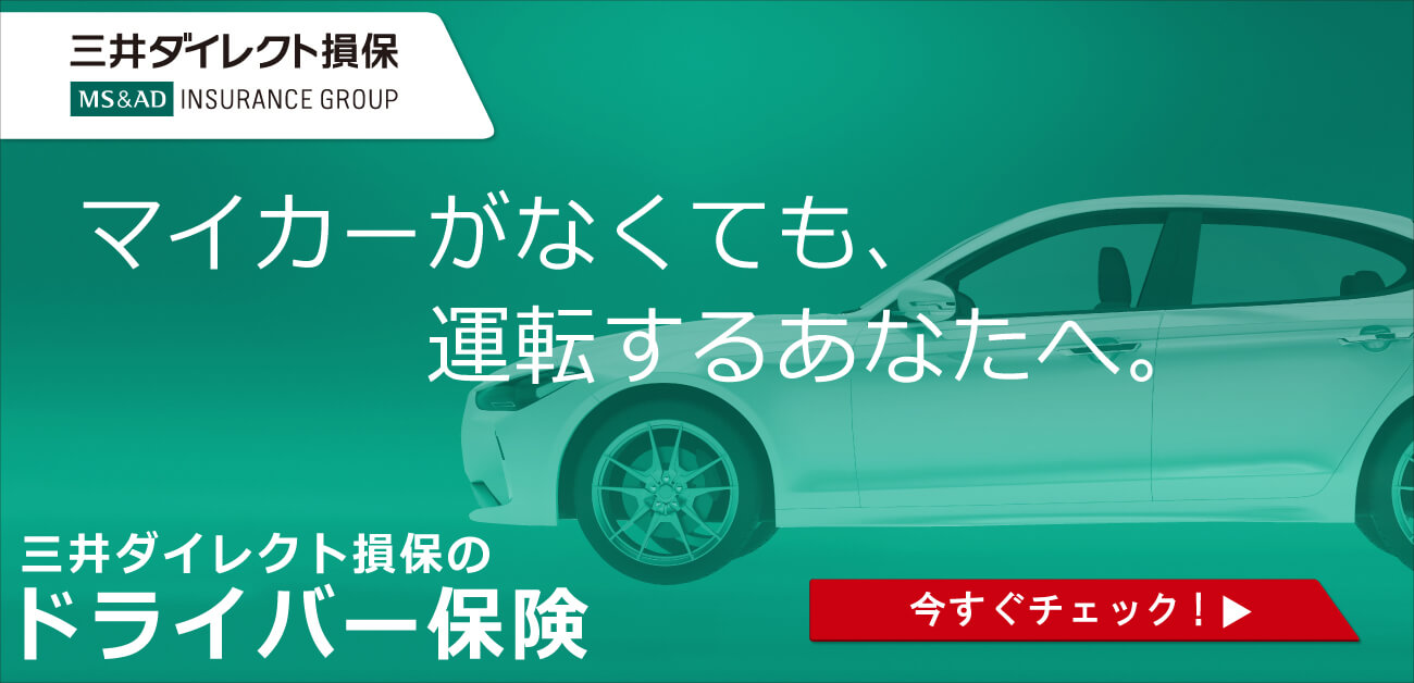 マイカーがなくても、運転するあなたへ。三井ダイレクト損保のドライバー保険