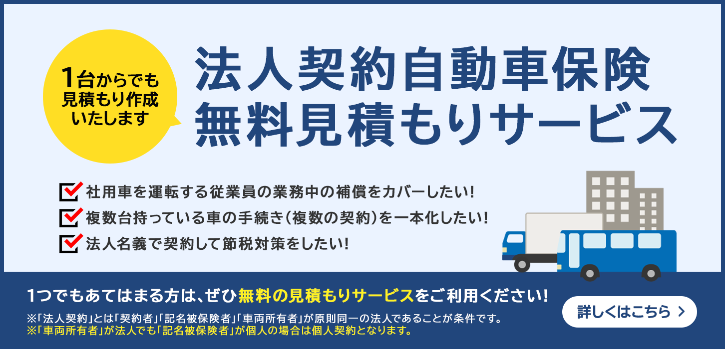 法人契約自動車保険 無料見積もりサービス 詳しくはこちら