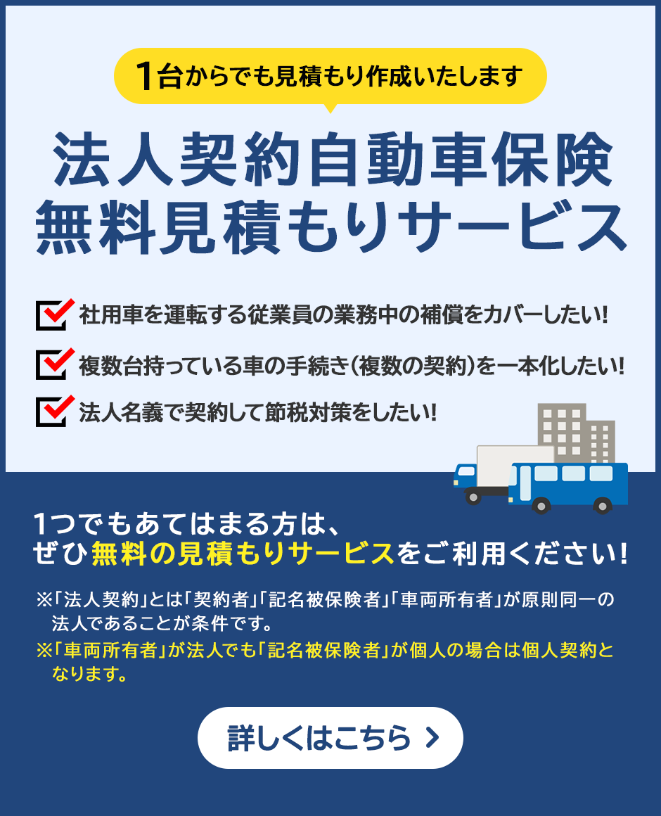 法人契約自動車保険 無料見積もりサービス 詳しくはこちら