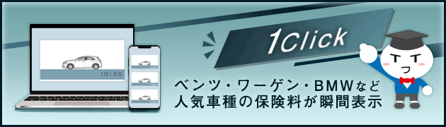 ベンツ・ワーゲン・BMWなど外車人気車種の保険料が瞬間表示