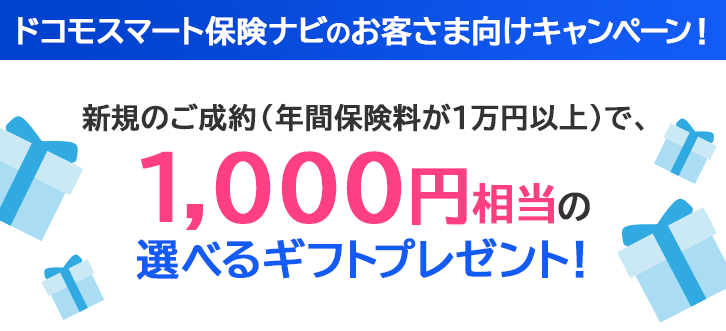 ドコモスマート保険ナビのお客さま向けキャンペーン! 新規のご成約（年間保険料が1万円以上）で、1,000円相当の選べるギフトプレゼント!