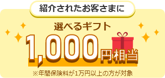 紹介されたお客さまに選べるギフト1,000円相当