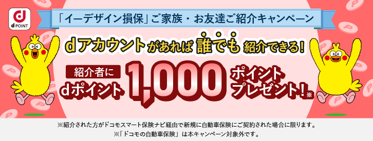 「イーデザイン損保」ご家族・お友達ご紹介キャンペーン　dアカウントがあれば誰でも紹介できる！　紹介者にdポイント1,000ポイントプレゼント！