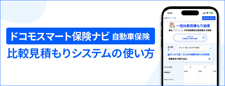 ドコモスマート保険ナビ 自動車保険 比較見積もりシステムの使い方