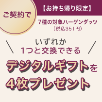 三井ダイレクト損保キャンペーン 【お持ち帰り限定】ご契約で7種の対象ハーゲンダッツ（税込351円）いずれか1つと交換できるデジタルギフトを4枚プレゼント