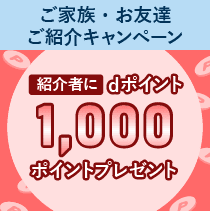 ご家族・お友達ご紹介キャンペーン 紹介者にdポイント1,000ポイントプレゼント