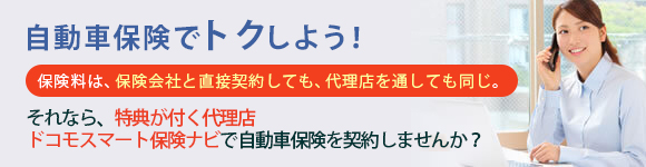 自動車保険でトクしよう！ 保険料はどの代理店でも同じ！それなら、こんなにたくさんの特典が付くドコモスマート保険ナビで契約しませんか？