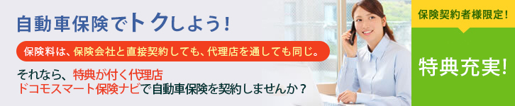 自動車保険でトクしよう！ 保険料はどの代理店でも同じ！それなら、こんなにたくさんの特典が付くドコモスマート保険ナビで契約しませんか？