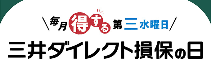 毎月得する第三水曜日三井ダイレクト損保の日