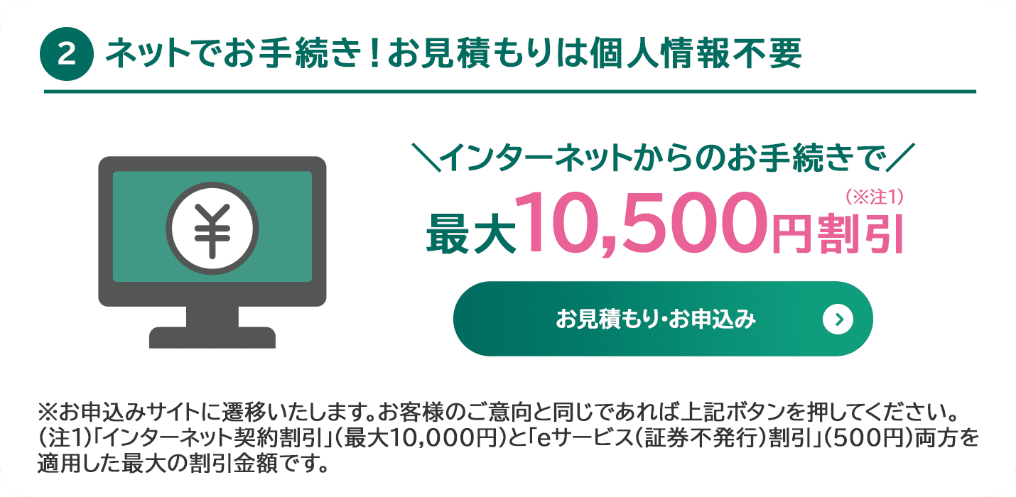 ③ネットでお手続き！お見積もりは個人情報不要インターネットからのお手続きで最大10,500円割引（※注1）