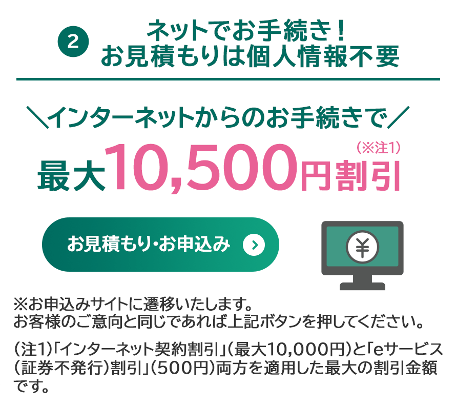 ③ネットでお手続き！お見積もりは個人情報不要インターネットからのお手続きで最大10,500円割引（※注1）