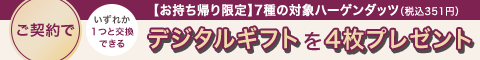 三井ダイレクト損保の自動車保険 【お持ち帰り限定】ご契約で7種の対象ハーゲンダッツ（税込351円）いずれか1つと交換できるデジタルギフトを4枚プレゼント