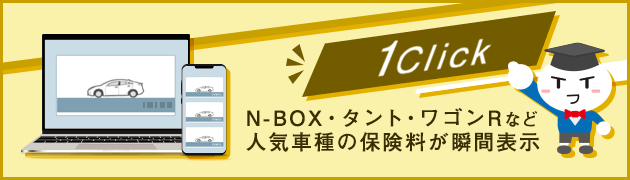 N-BOX・タント・ワゴンRなど軽自動車人気車種の保険料が瞬間表示