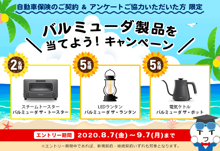 自動車保険のご契約＆アンケートご協力いただいた方 限定バルミューダ製品を当てよう！キャンペーン エントリー期間2020年8月7日（金）～9月7日（月）まで