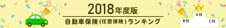 2018年度版 自動車保険（任意保険）ランキング