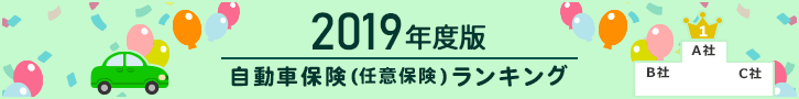 2019年度版 自動車保険（任意保険）ランキング